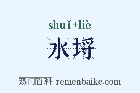水埒是什么意思的图片